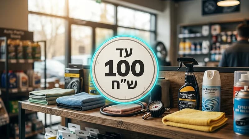 עד 100 ש״ח